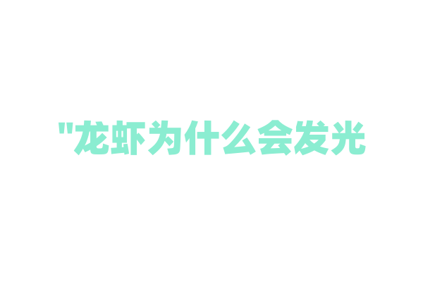 "龙虾为什么会发光？"
